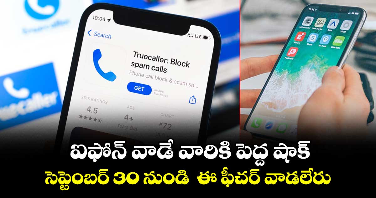  ఐఫోన్ వాడే వారికి పెద్ద షాక్: సెప్టెంబర్ 30 నుండి  ఈ ఫీచర్‌ వాడలేరు.. 