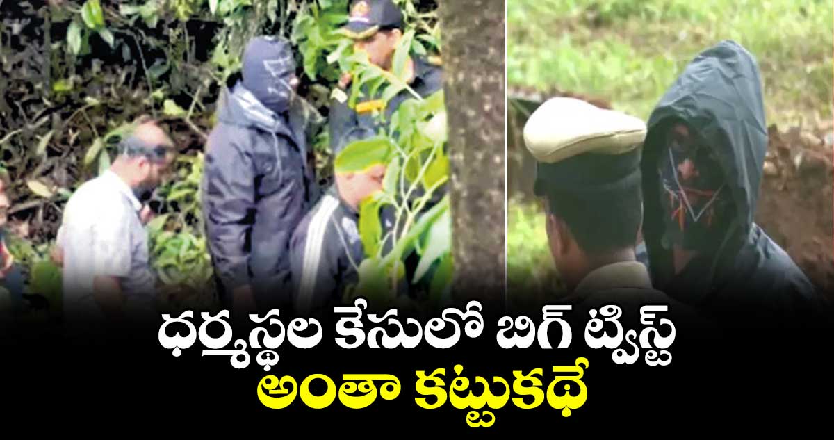 ధర్మస్థల హత్యలు.. కట్టుకథే