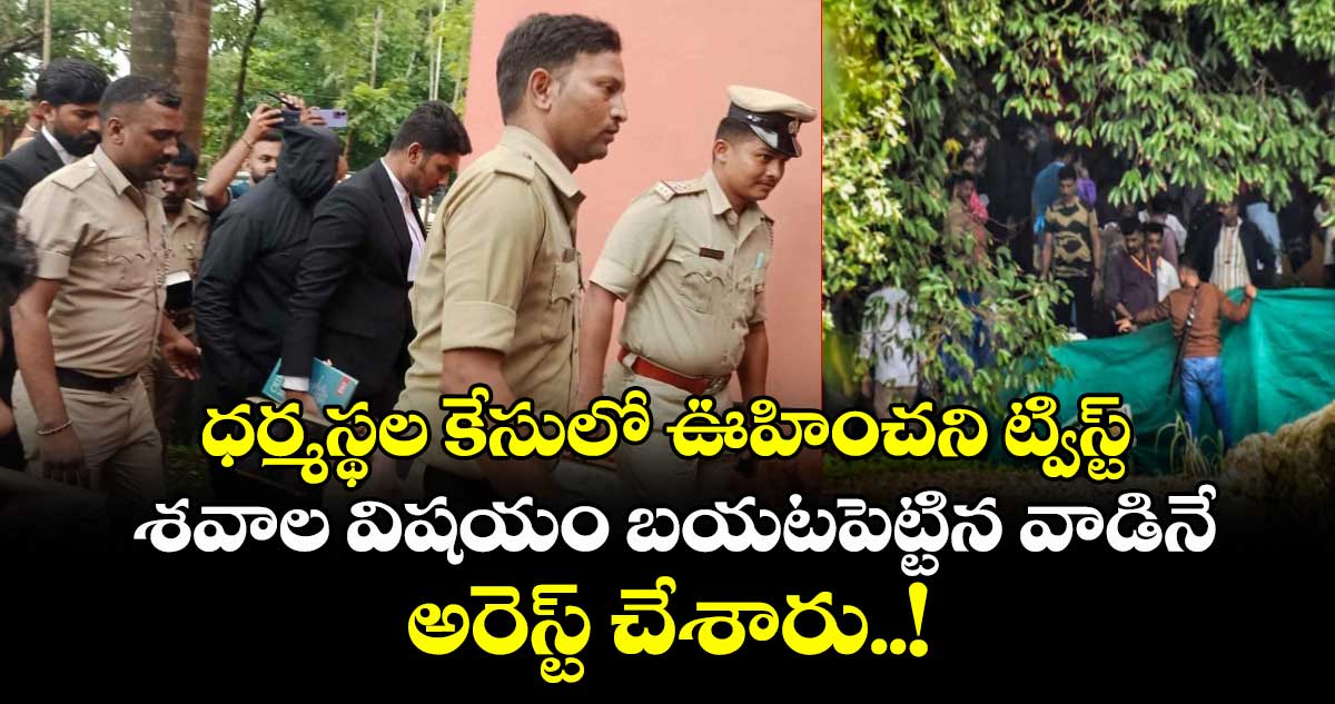 ధర్మస్థల కేసులో ఊహించని ట్విస్ట్ : శవాల విషయం బయటపెట్టిన వాడినే అరెస్ట్ చేశారు..!