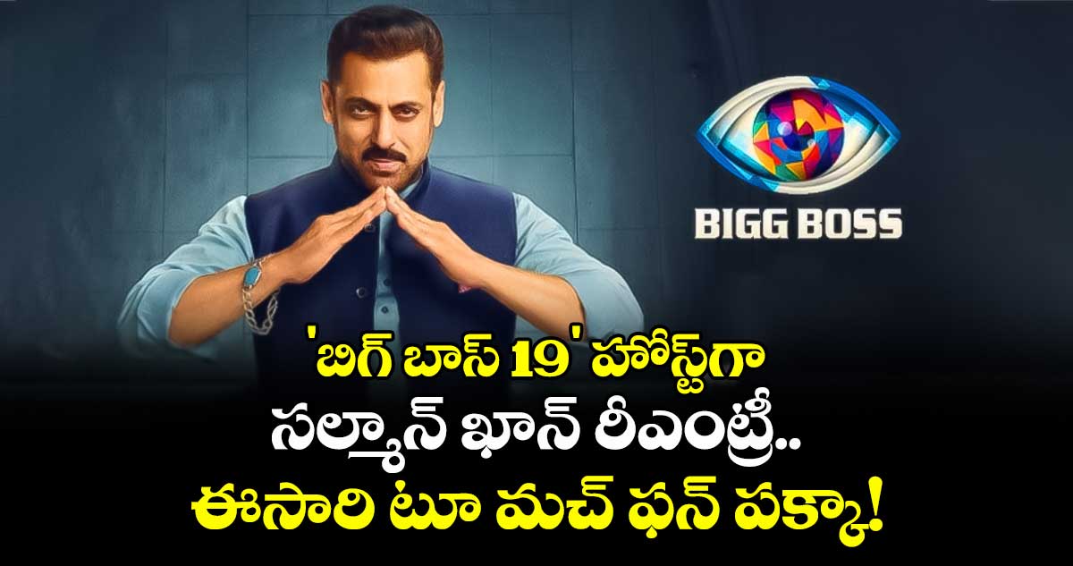 Bigg Boss 19 :  'బిగ్ బాస్ 19' హోస్ట్‌గా సల్మాన్ ఖాన్ రీఎంట్రీ.. ఈసారి టూ మచ్ ఫన్ పక్కా!