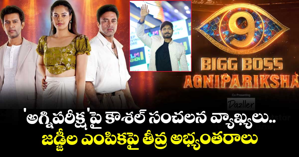 Bigg Boss9 :  'అగ్నిపరీక్ష'పై కౌశల్ సంచలన వ్యాఖ్యలు.. జడ్జీల ఎంపికపై తీవ్ర అభ్యంతరాలు