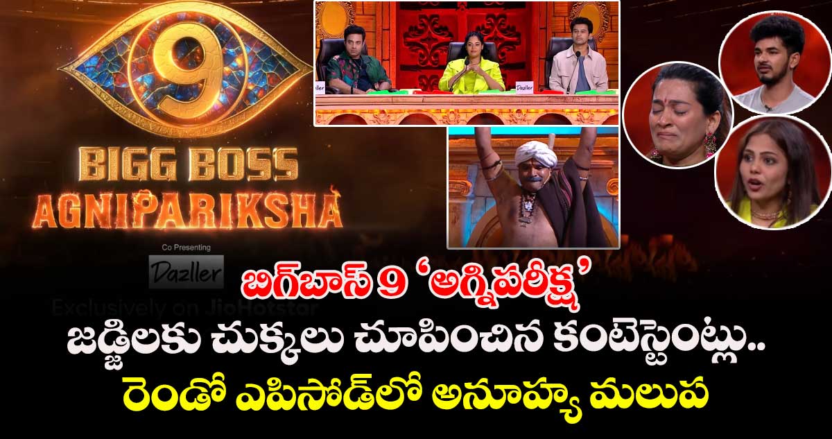బిగ్బాస్ 9 'అగ్నిపరీక్ష': జడ్జిలకు చుక్కలు చూపించిన కంటెస్టెంట్లు.. రెండో ఎపిసోడ్లో అనూహ్య మలుపులు!