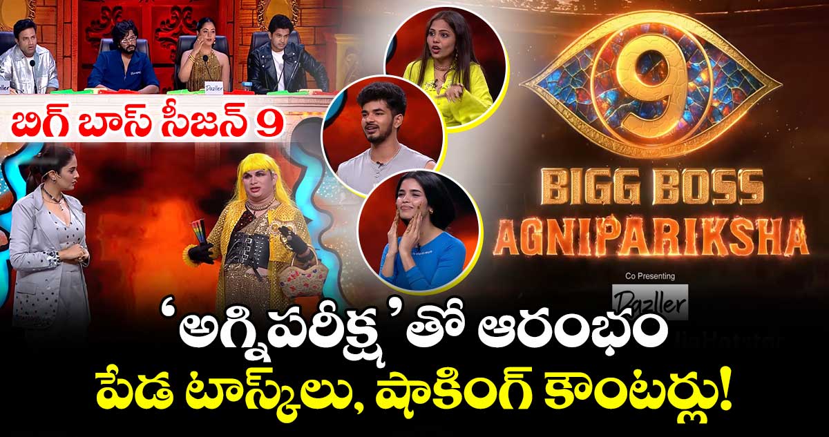 బిగ్ బాస్ సీజన్ 9: 'అగ్నిపరీక్ష'తో ఆరంభం.. పేడ టాస్క్లు, షాకింగ్ కౌంటర్లు!