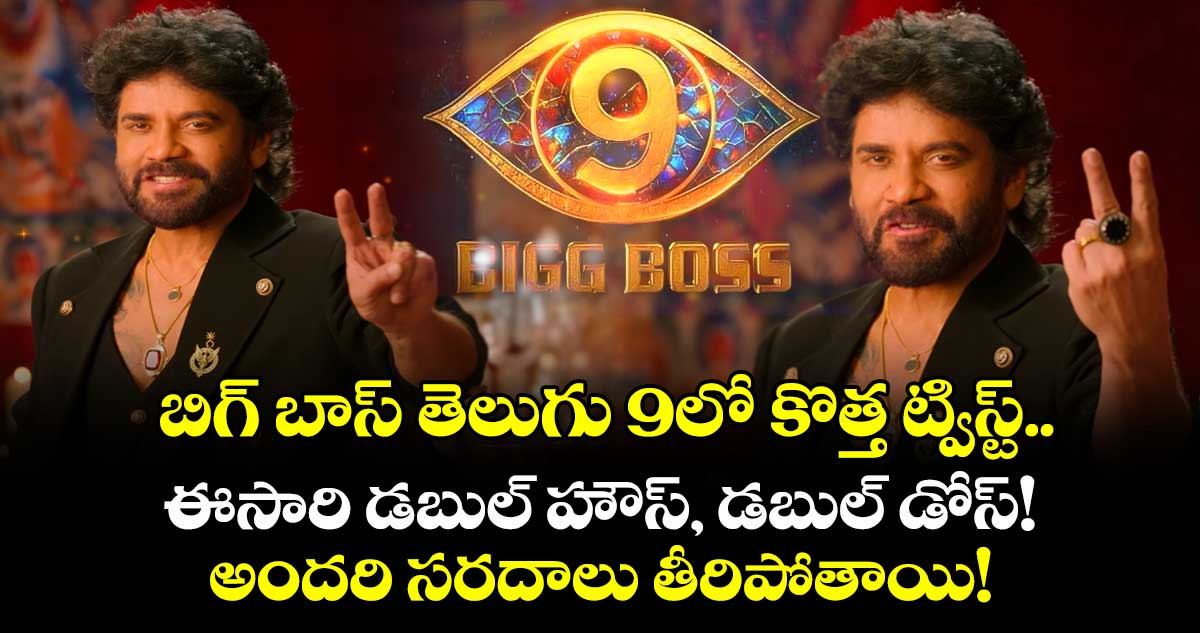 బిగ్ బాస్ తెలుగు 9లో కొత్త ట్విస్ట్.. ఈసారి డబుల్ హౌస్, డబుల్ డోస్! అందరి సరదాలు తీరిపోతాయి!