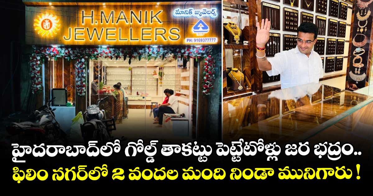 హైదరాబాద్⁬లో గోల్డ్ తాకట్టు పెట్టేటోళ్లు జర భద్రం.. ఫిలిం నగర్⁬లో 2 వందల మంది నిండా మునిగారు !