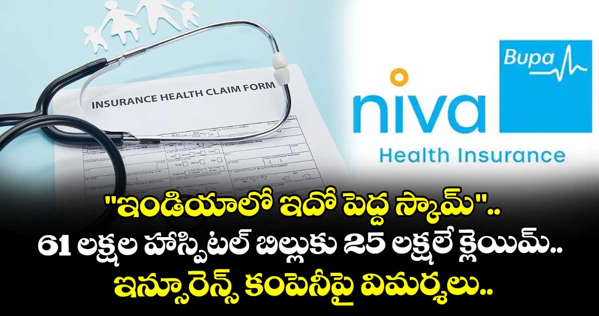 "ఇండియాలో ఇదో పెద్ద స్కామ్".. 61 లక్షల హాస్పిటల్ బిల్లుకు 25 లక్షలే క్లెయిమ్..  ఇన్సూరెన్స్ కంపెనీపై విమర్శలు.. 