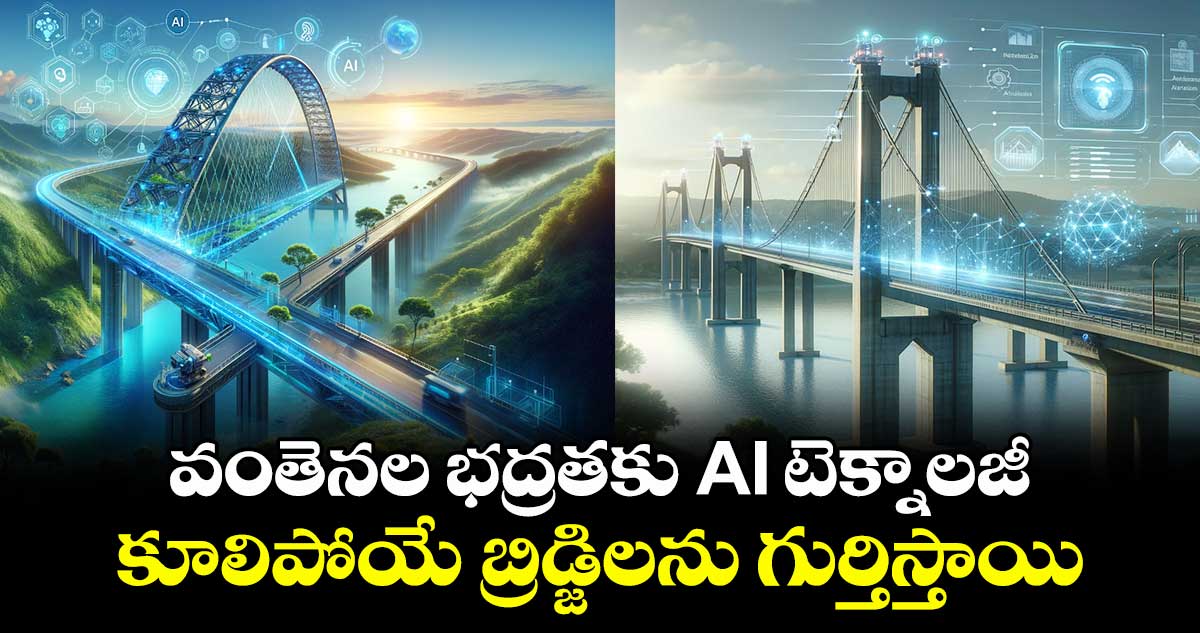 వంతెనల భద్రతకు AI టెక్నాలజీ.. కూలిపోయే బ్రిడ్జిలను గుర్తిస్తాయి