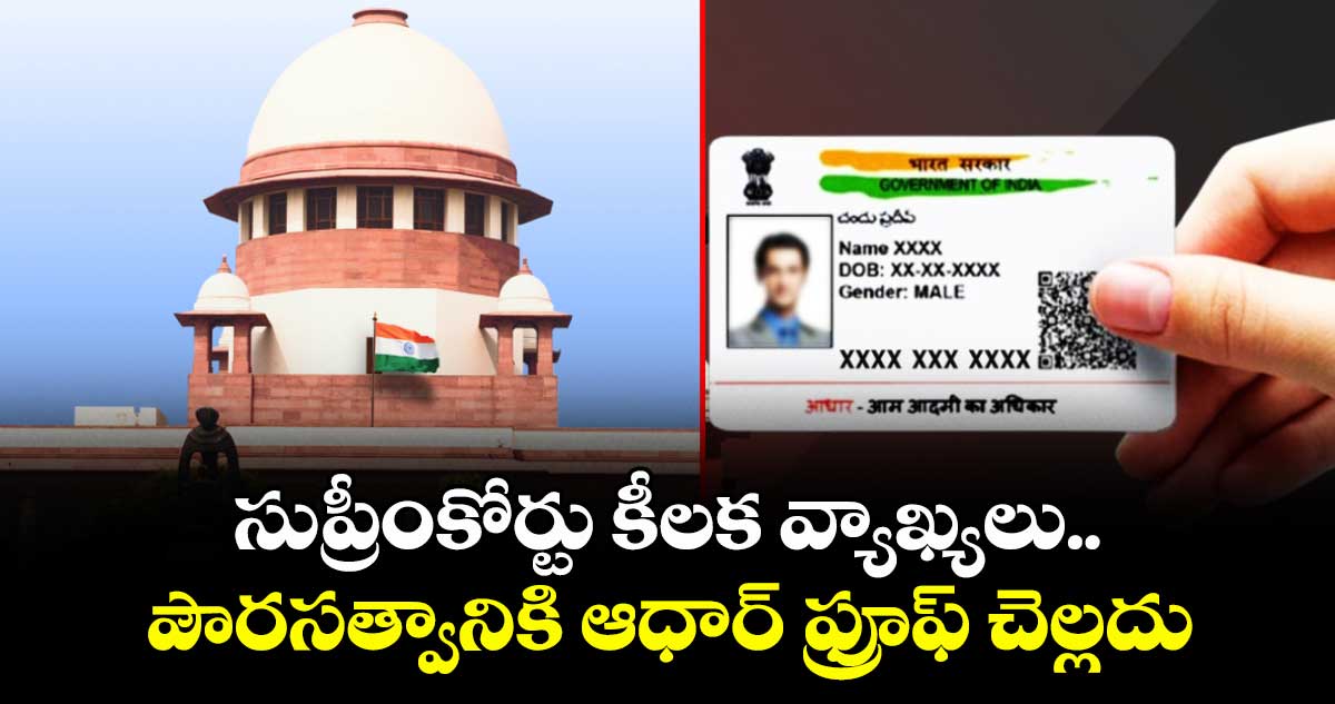 Supreme Court: సుప్రీంకోర్టు కీలక వ్యాఖ్యలు.. పౌరసత్వానికి ఆధార్ ఫ్రూఫ్ చెల్లదు