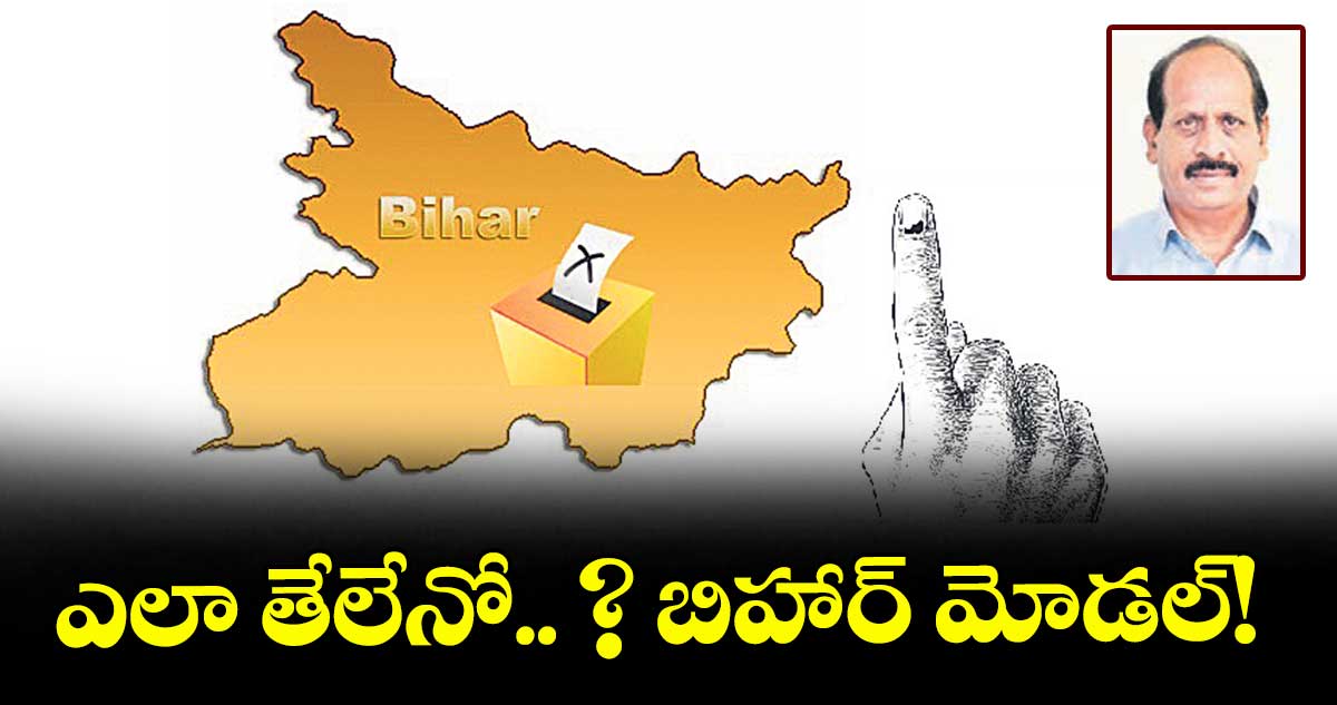 ఎలా తేలేనో .. ? బిహార్ మోడల్!