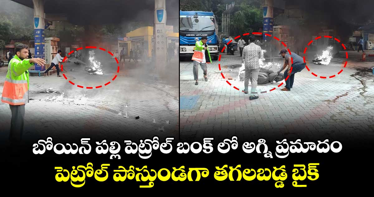 బోయిన్ పల్లి పెట్రోల్ బంక్ లో అగ్ని ప్రమాదం.. పెట్రోల్ పోస్తుండగా తగలబడ్డ బైక్