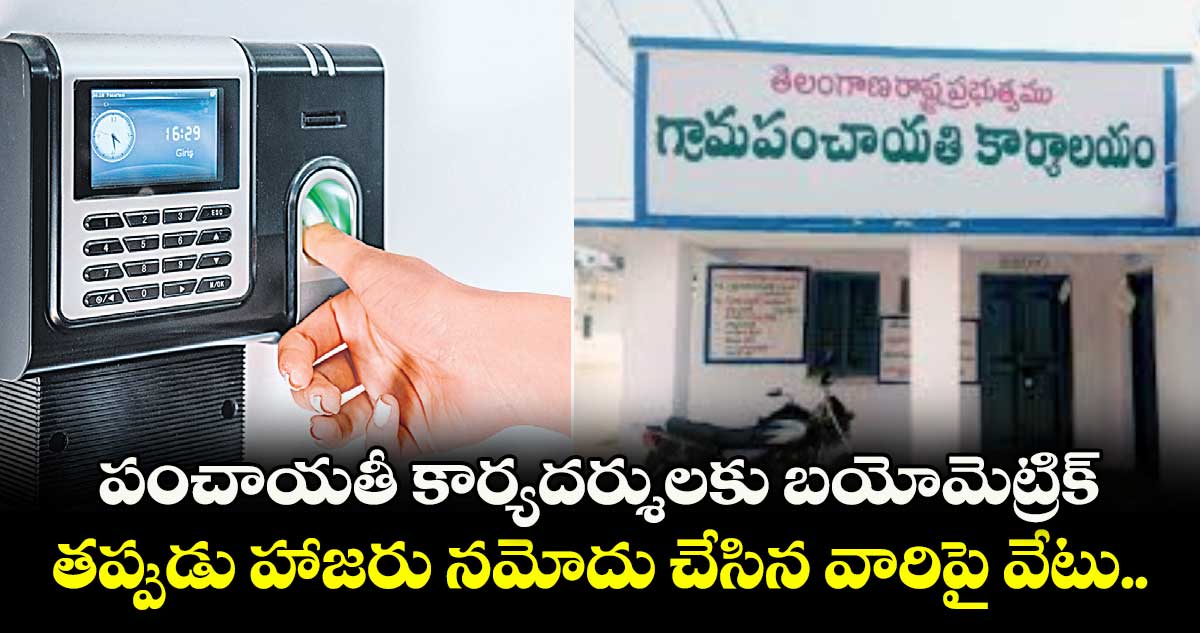 పంచాయతీ కార్యదర్శులకు బయోమెట్రిక్.. తప్పుడు హాజరు నమోదు చేసిన వారిపై వేటు..