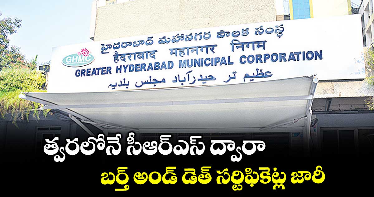 త్వరలోనే సీఆర్ఎస్ ద్వారా.. బర్త్, డెత్ సర్టిఫికెట్ల జారీ