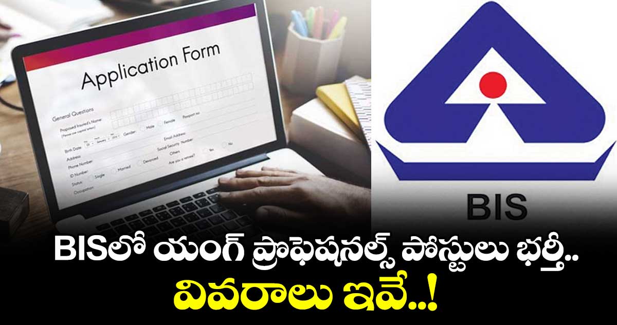 Job News: BISలో యంగ్ ప్రొఫెషనల్స్ పోస్టులు భర్తీ.. వివరాలు ఇవే..!