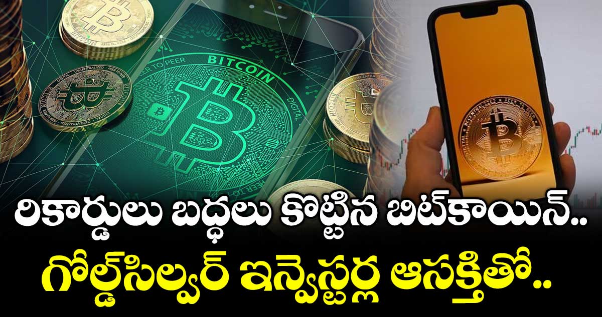 Crypto News: రికార్డులు బద్ధలు కొట్టిన బిట్కాయిన్.. గోల్డ్-సిల్వర్ ఇన్వెస్టర్ల ఆసక్తితో..