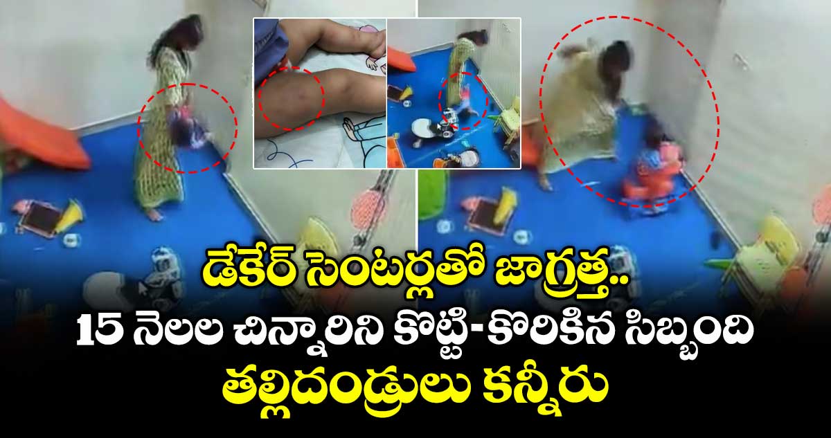 డేకేర్ సెంటర్లతో జాగ్రత్త.. 15 నెలల చిన్నారిని కొట్టి-కొరికిన సిబ్బంది.. తల్లిదండ్రులు కన్నీరు