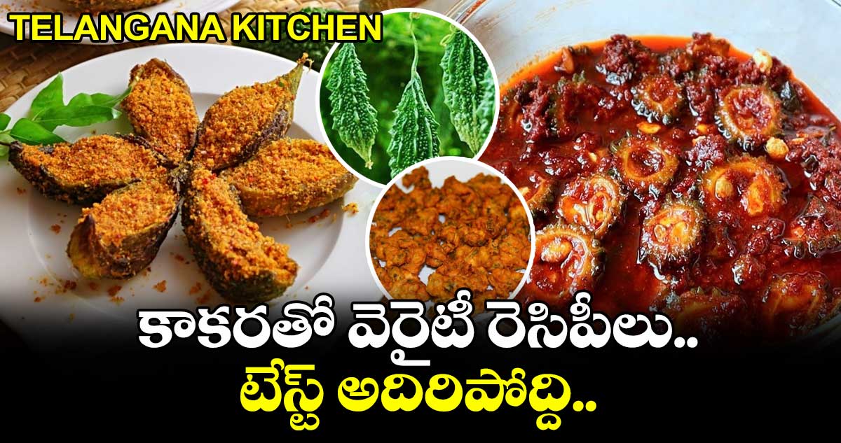 Telangana Kitchen: కాకరతో వెరైటీ రెసిపీలు.. టేస్ట్ అదిరిపోద్ది..