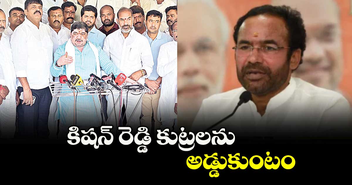 కిషన్ రెడ్డి కుట్రలను అడ్డుకుంటం : మంత్రి పొన్నం