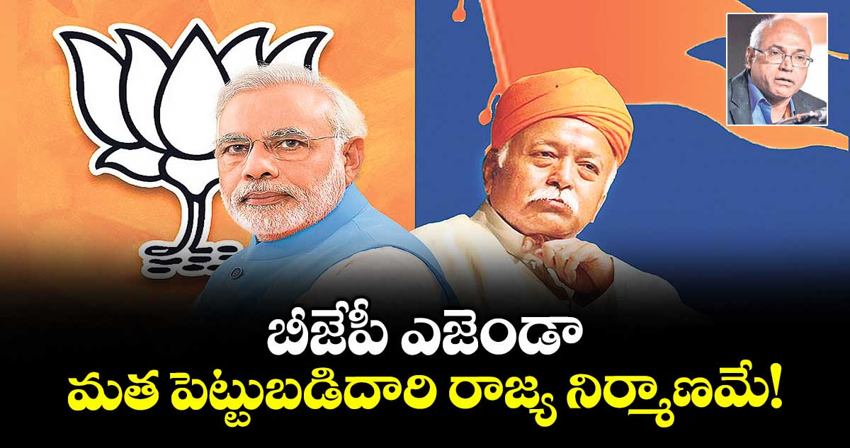 బీజేపీ ఎజెండా.. మత పెట్టుబడిదారి రాజ్య నిర్మాణమే!