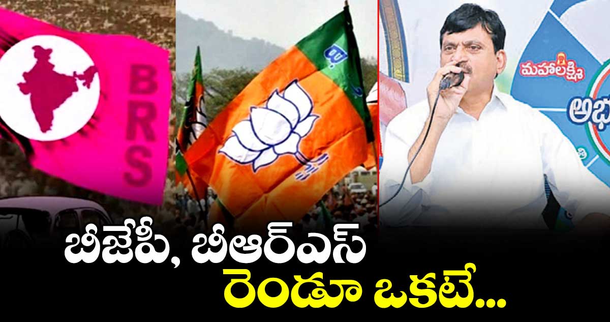 బీజేపీ, బీఆర్ఎస్ రెండూ ఒకటే ...మంత్రి పొంగులేటి శ్రీనివాసరెడ్డి
