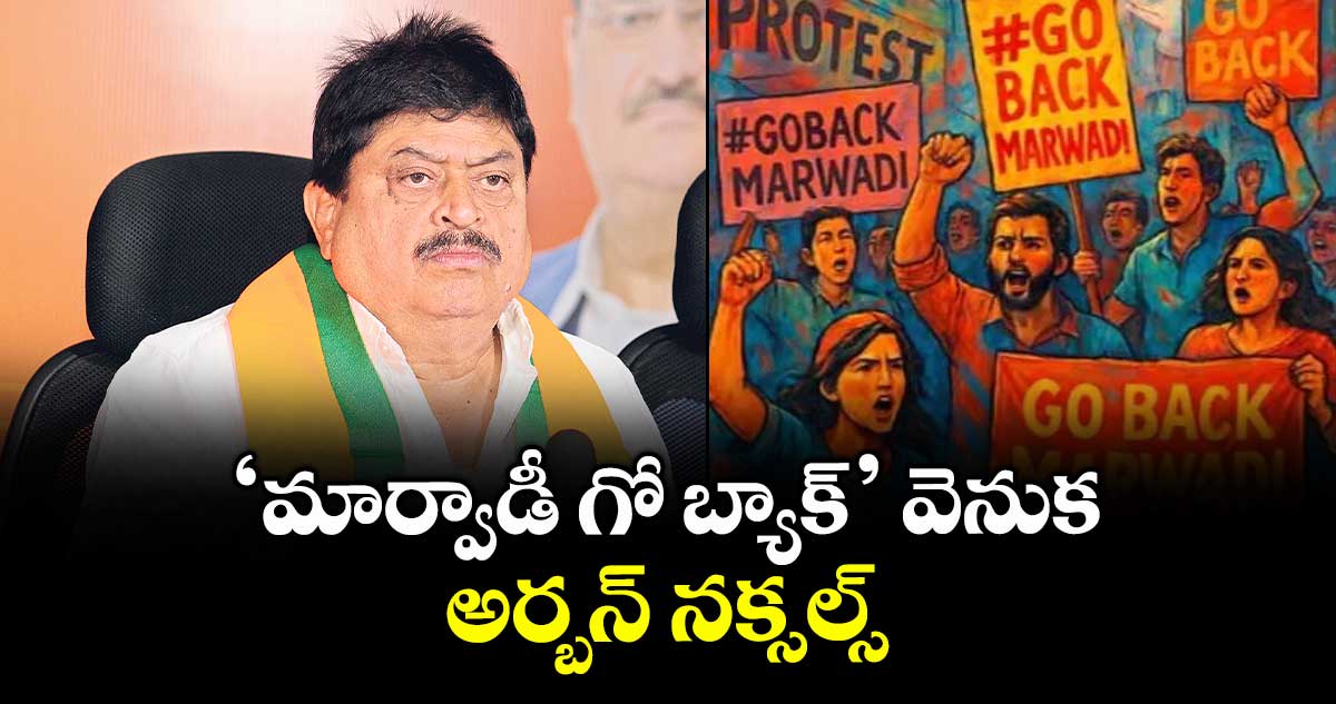 ‘మార్వాడీ గో బ్యాక్’ వెనుక అర్బన్ నక్సల్స్ : బీజేపీ రాష్ట్ర అధ్యక్షుడు రాంచందర్ రావు 