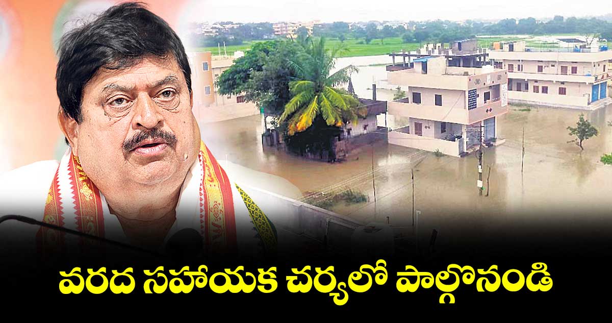 వరద సహాయక చర్యలో పాల్గొనండి : రాంచందర్ రావు