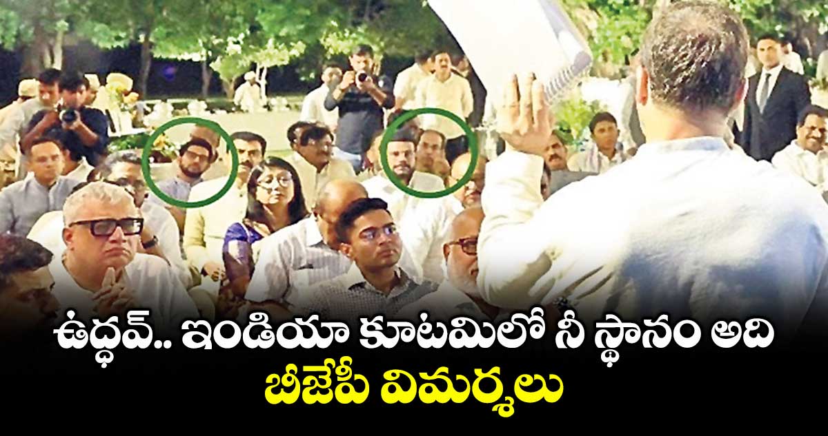 ఉద్ధవ్.. ఇండియా కూటమిలో నీ స్థానం అది.. బీజేపీ విమర్శలు