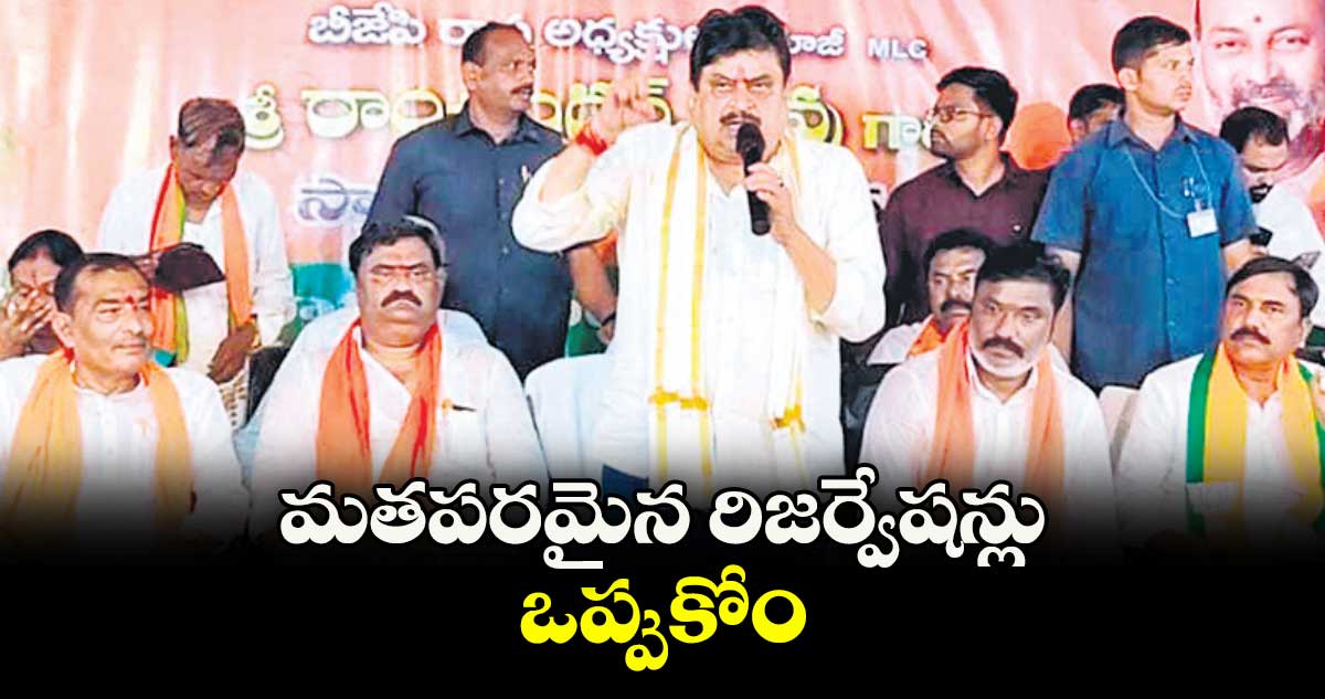 మతపరమైన రిజర్వేషన్లు ఒప్పుకోం : బీజేపీ స్టేట్చీఫ్ రాంచందర్రావు