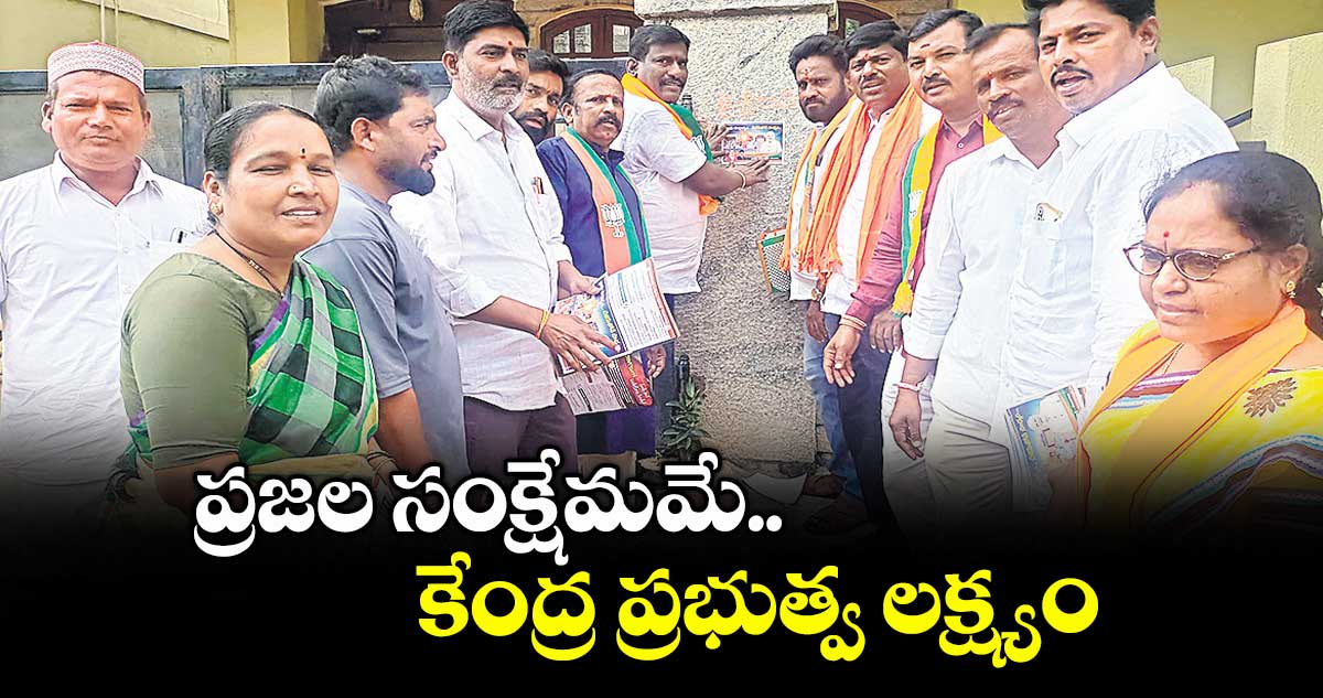 ప్రజల సంక్షేమమే కేంద్ర ప్రభుత్వ లక్ష్యం : బి.నరేందర్రెడ్డి 
