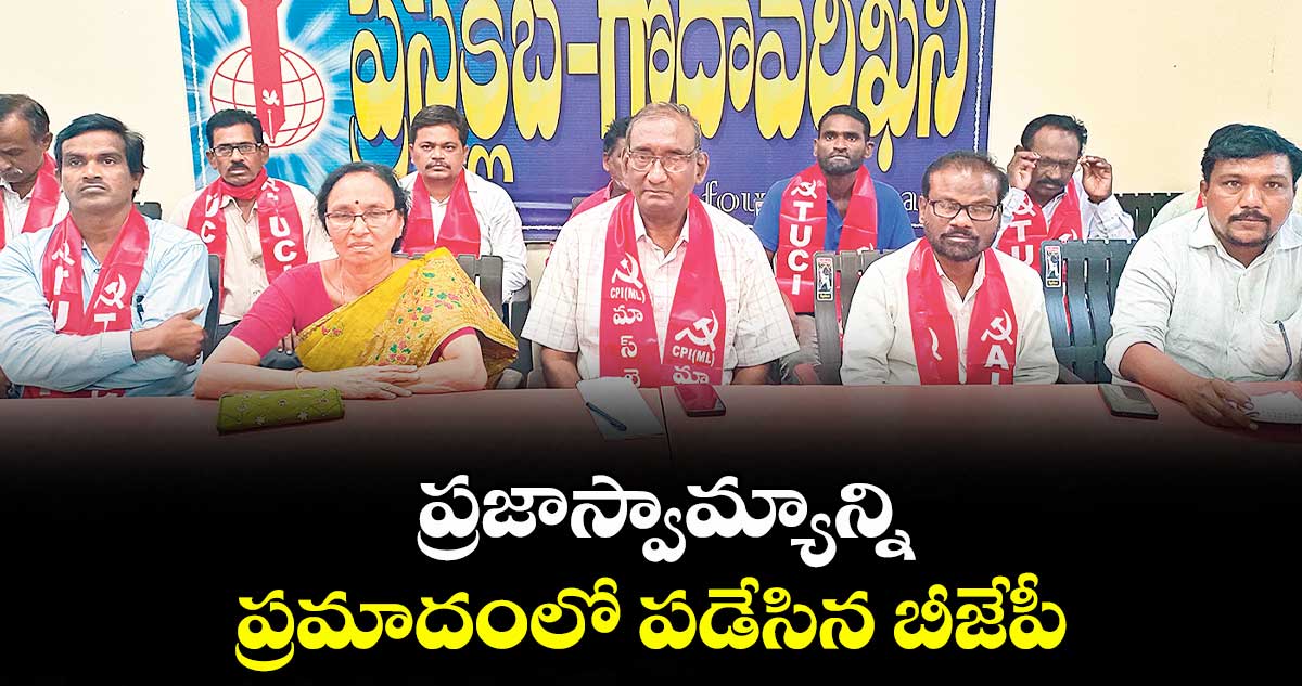 ప్రజాస్వామ్యాన్ని ప్రమాదంలో పడేసిన బీజేపీ : రంగారావు