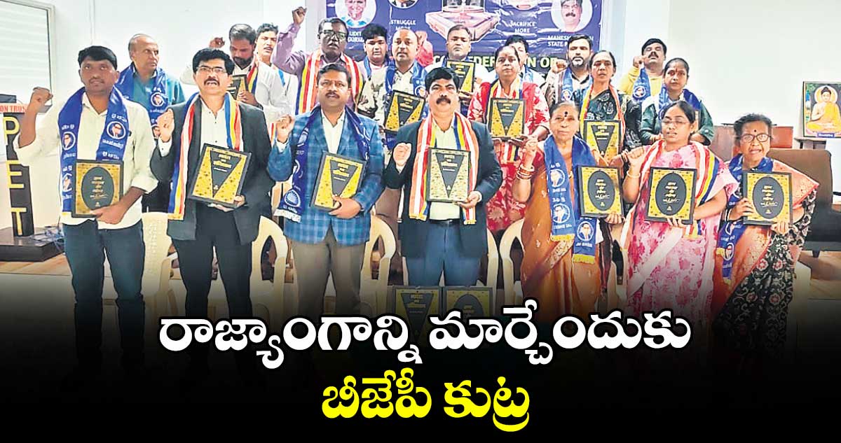రాజ్యాంగాన్ని మార్చేందుకు బీజేపీ కుట్ర: మహేశ్వర్ రాజ్