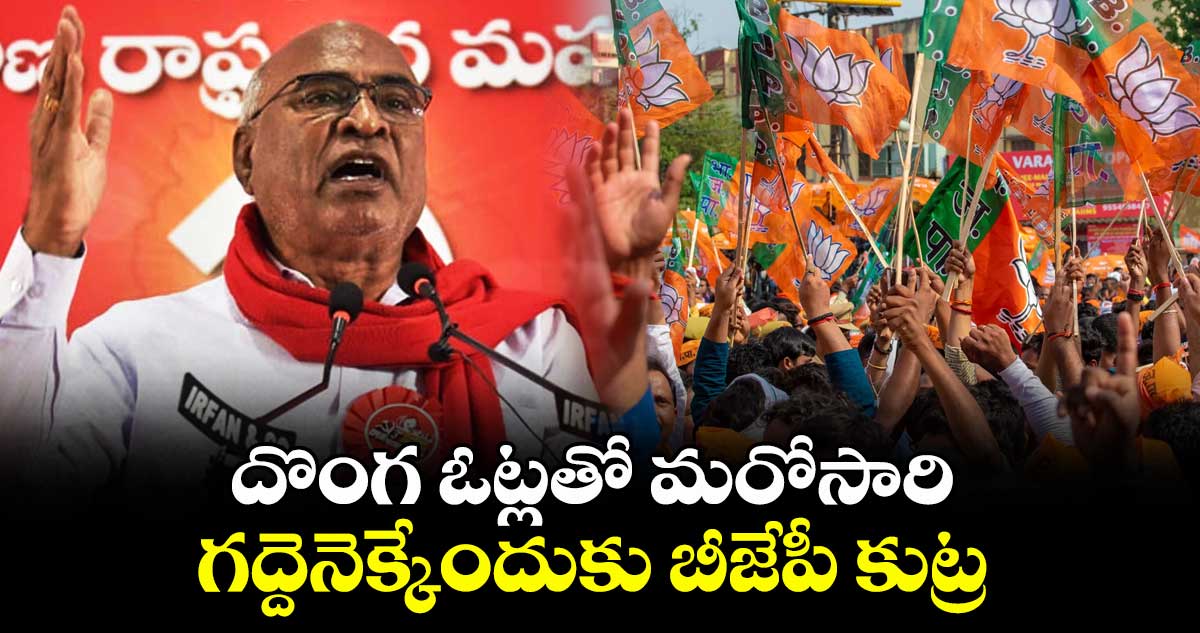 దొంగ ఓట్లతో మరోసారి గద్దెనెక్కేందుకు బీజేపీ కుట్ర :  సీపీఐ నేత చాడ వెంకట్ రెడ్డి  