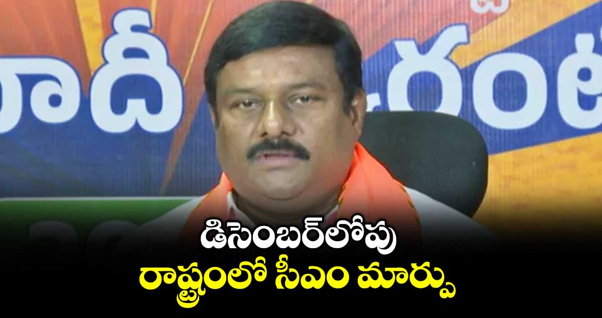 డిసెంబర్లోపు రాష్ట్రంలో సీఎం మార్పు : బీజేఎల్పీ నేత మహేశ్వర్ రెడ్డి