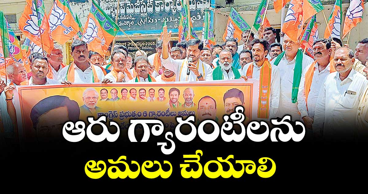 ఆరు గ్యారంటీలను అమలు చేయాలి :పెద్దపల్లి జిల్లా ఇన్చార్జి రావుల రాంనాథ్