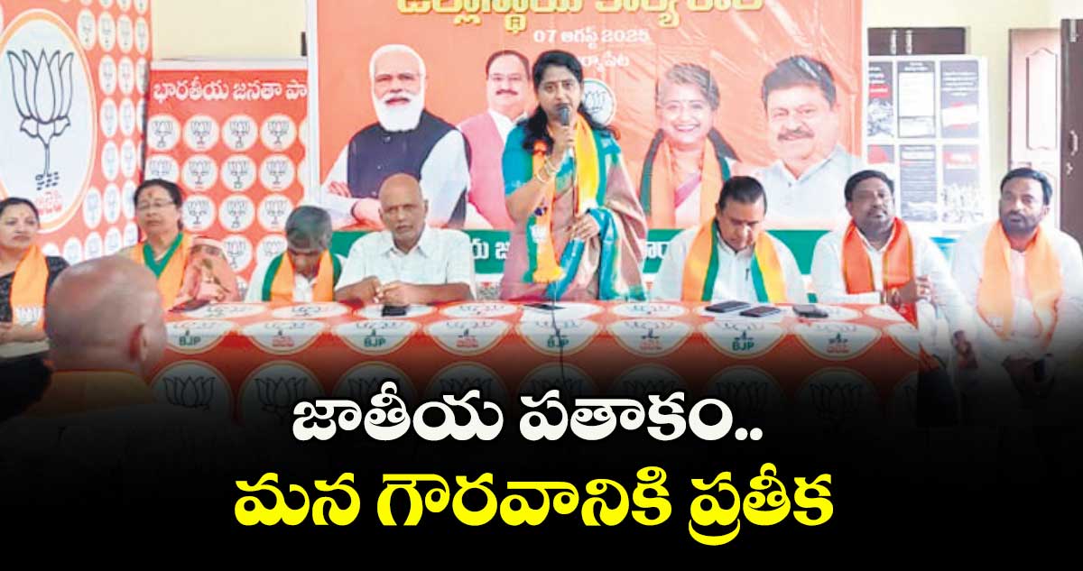 జాతీయ పతాకం.. మన గౌరవానికి ప్రతీక 