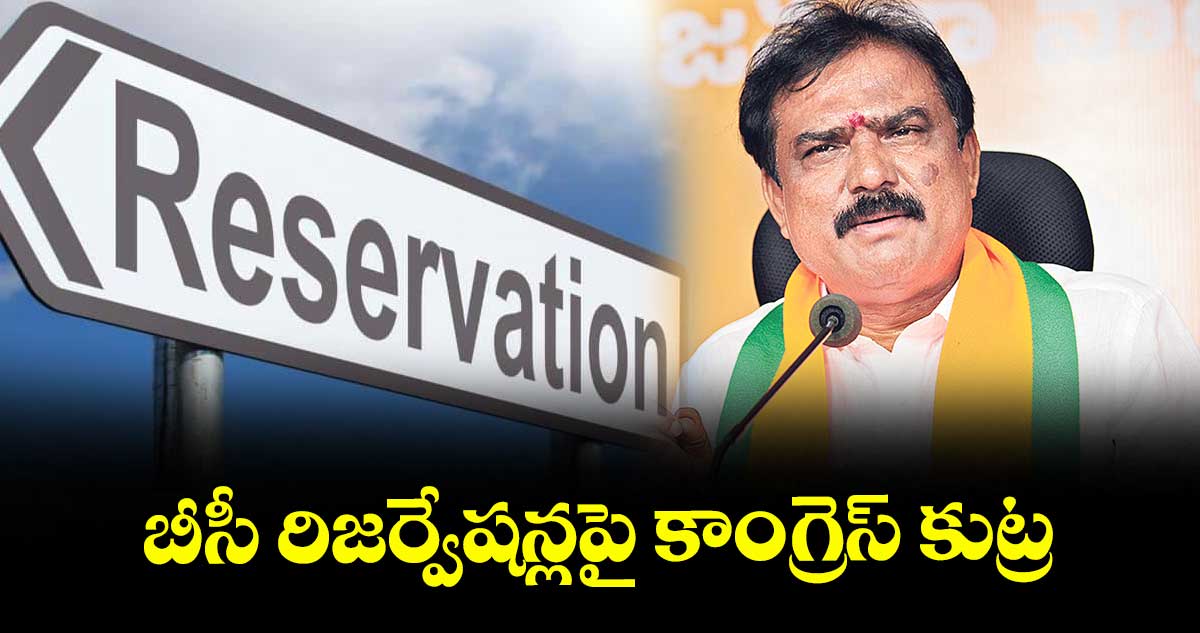 బీసీ రిజర్వేషన్లపై కాంగ్రెస్ కుట్ర : ఎమ్మెల్యే పాయల్ శంకర్ 