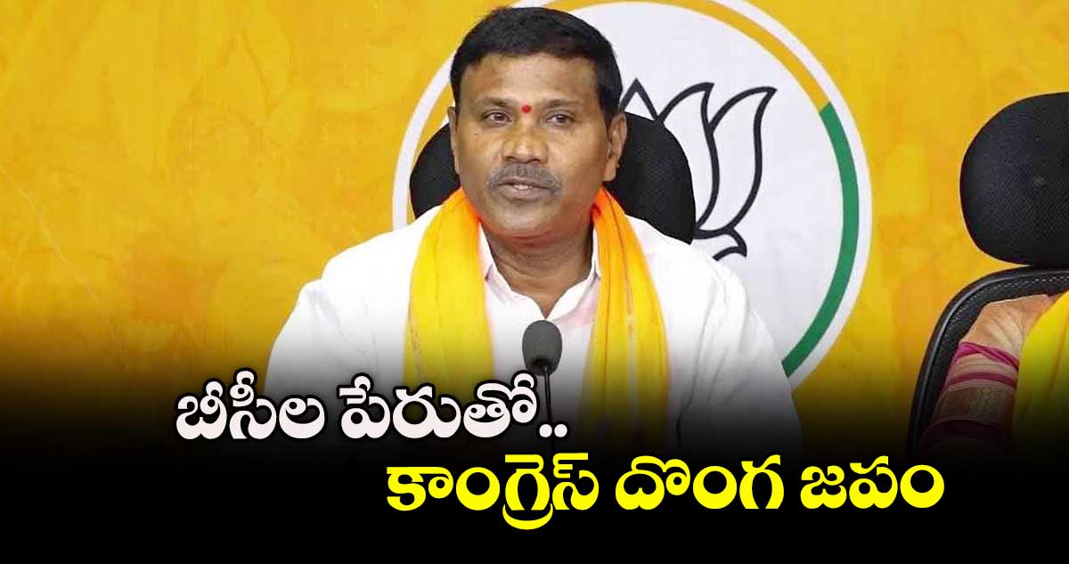 బీసీల పేరుతో కాంగ్రెస్ దొంగ జపం : కాసం వెంకటేశ్వర్లు 