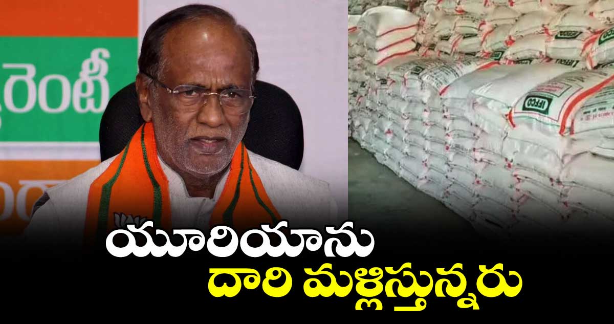 యూరియాను దారి మళ్లిస్తున్నరు : ఎంపీ లక్ష్మణ్