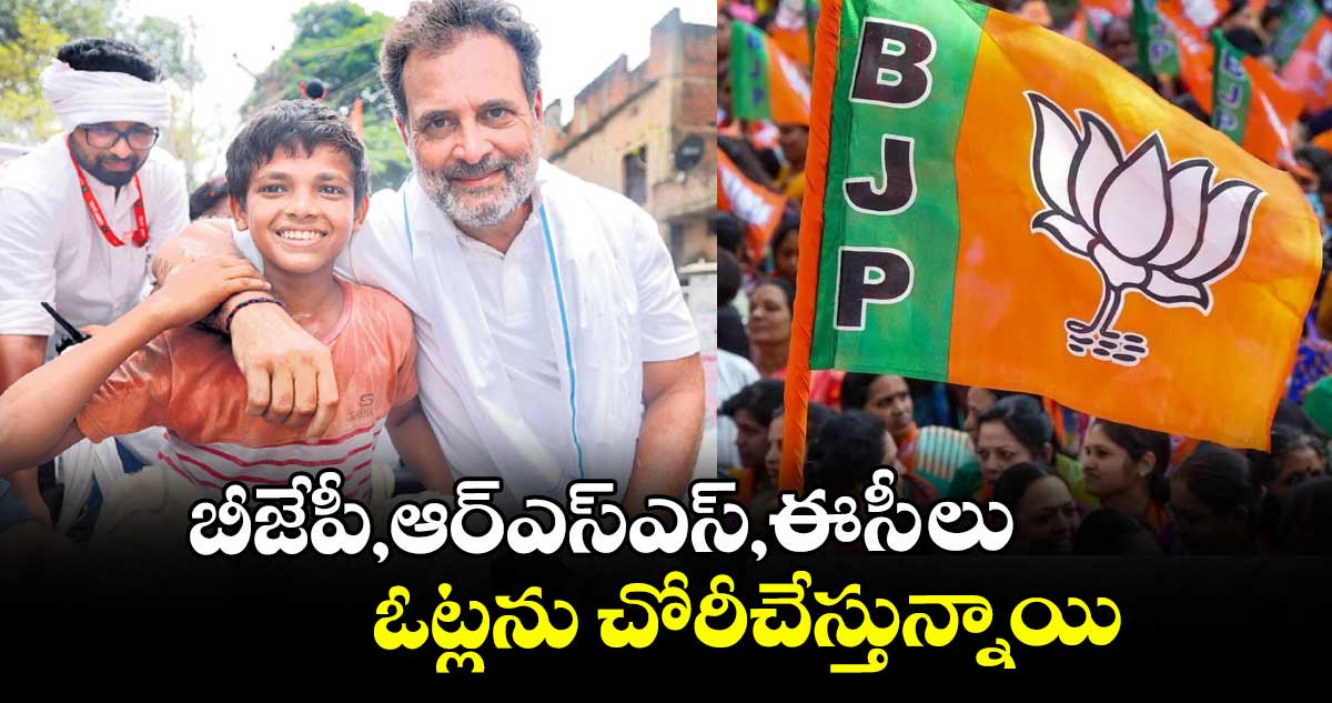 బీజేపీ, ఆర్ఎస్ఎస్, ఈసీ లు ఓట్లను చోరీ చేస్తున్నాయి ..బిహార్ భోజాపూర్ జిల్లాలో ఓటర్ అధికార యాత్ర