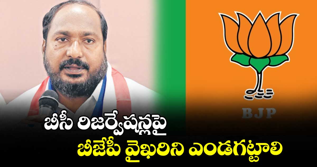 బీసీ రిజర్వేషన్లపై బీజేపీ వైఖరిని ఎండగట్టాలి..బీసీ నేత జాజుల శ్రీనివాస్ గౌడ్