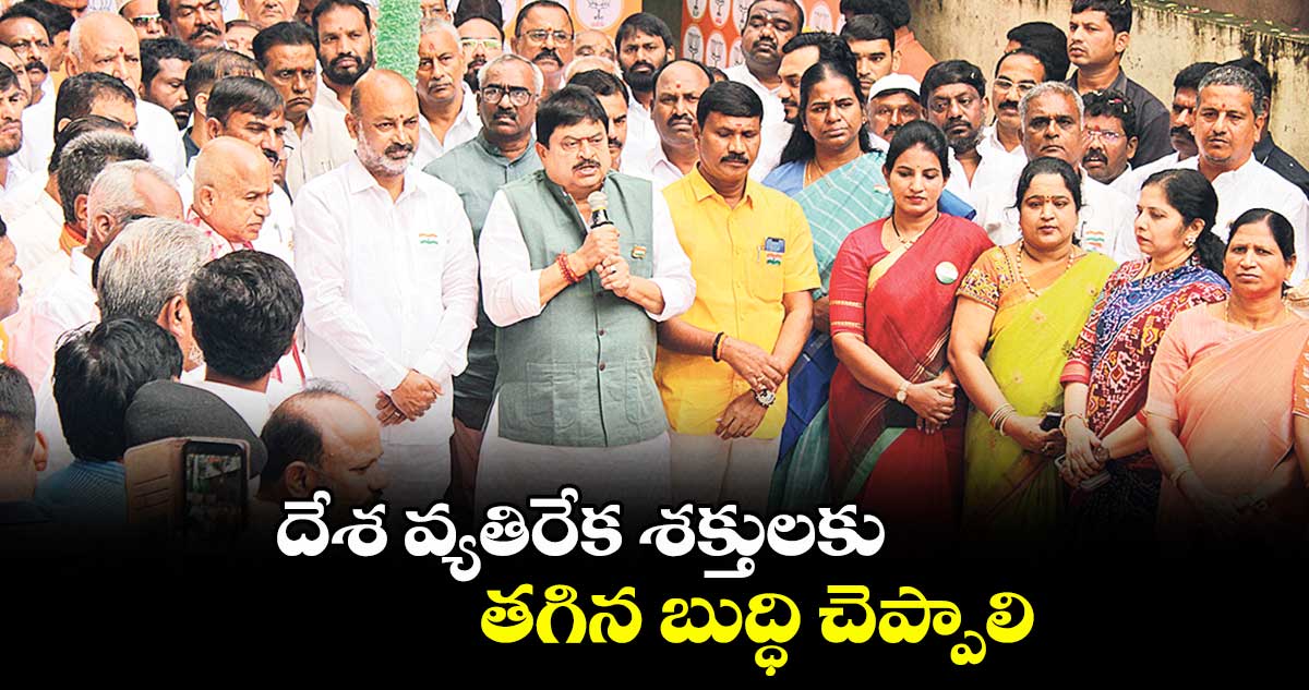 దేశ వ్యతిరేక శక్తులకు తగిన బుద్ధి చెప్పాలి : బీజేపీ స్టేట్ చీఫ్ ప్రెసిడెంట్ రాంచందర్ రావు 