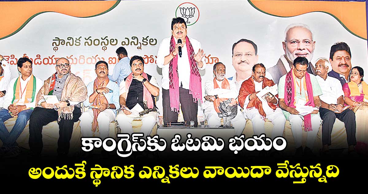 కాంగ్రెస్కు ఓటమి భయం..అందుకే స్థానిక ఎన్నికలు వాయిదా వేస్తున్నది: బీజేపీ స్టేట్ చీఫ్ రాంచందర్ రావు