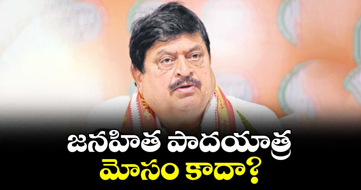 జనహిత పాదయాత్ర మోసం కాదా? : బీజేపీ స్టేట్ చీఫ్ రాంచందర్రావు