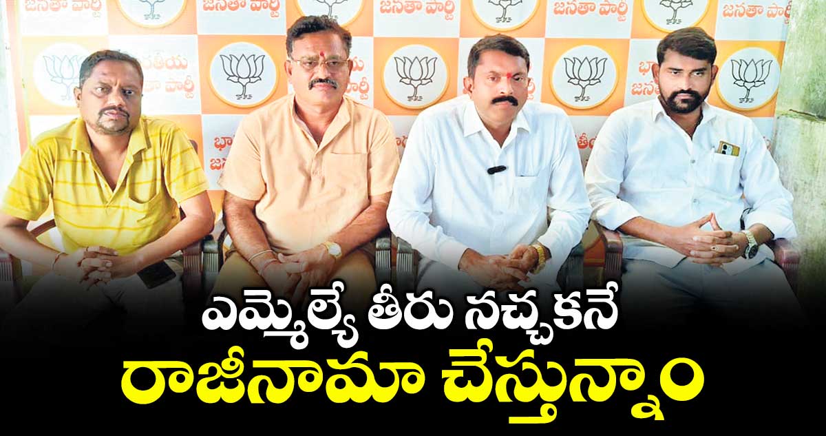 ఎమ్మెల్యే తీరు నచ్చకనే రాజీనామా చేస్తున్నాం : బీజేపీ రాష్ట్ర కార్యవర్గ సభ్యుడు కొంగ సత్యనారాయణ