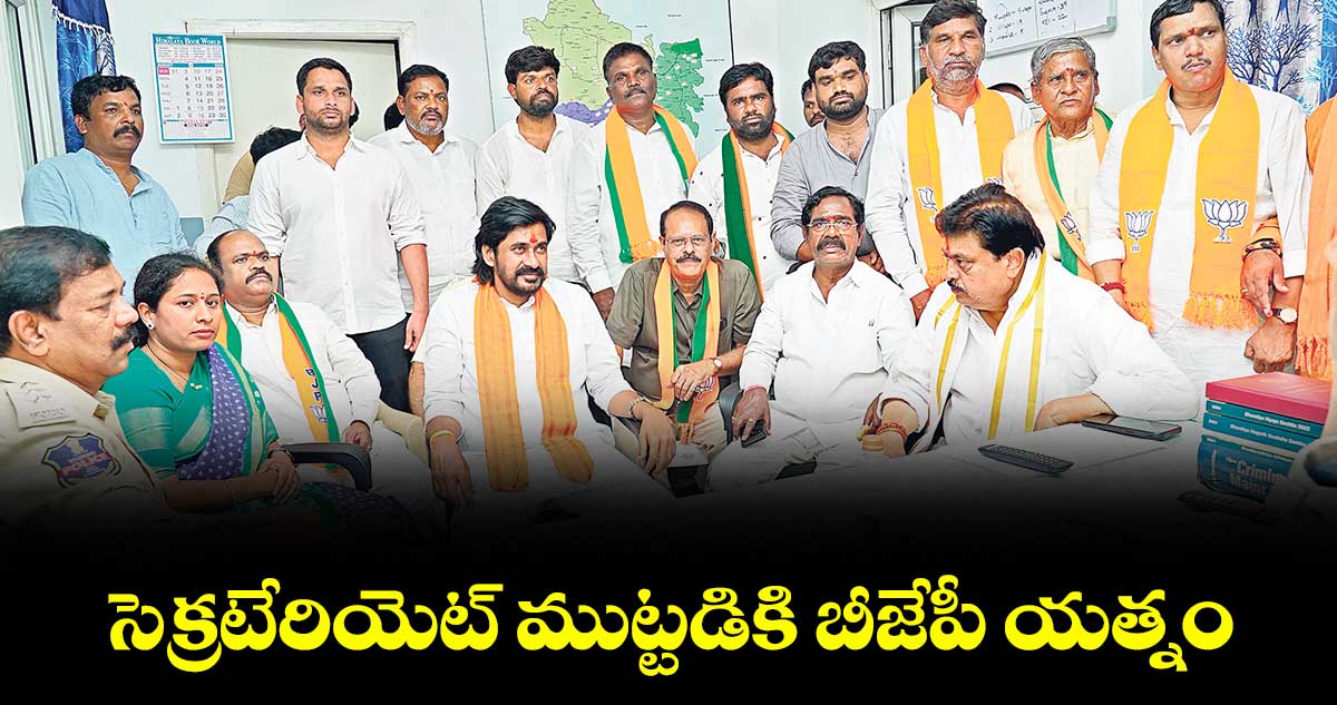 సెక్రటేరియెట్ ముట్టడికి బీజేపీ యత్నం