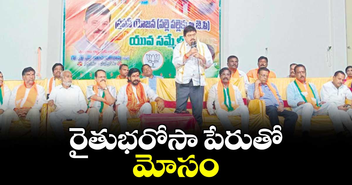 రైతుభరోసా పేరుతో మోసం : రాంచందర్రావు