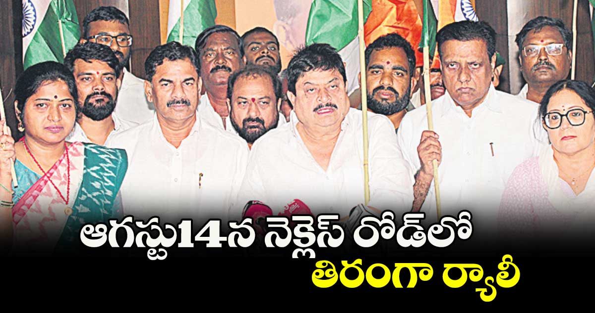 ఆగస్టు14న నెక్లెస్ రోడ్లో తిరంగా ర్యాలీ : రాంచందర్ రావు