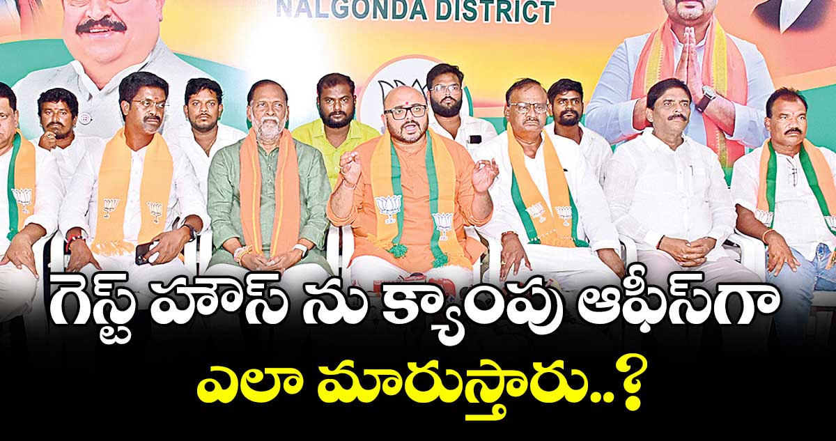 గెస్ట్ హౌస్ ను క్యాంపు ఆఫీస్గా ఎలా మారుస్తారు..? : నాగం వర్షిత్ రెడ్డి