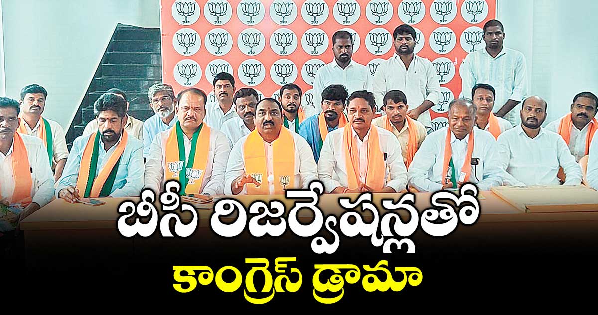 బీసీ రిజర్వేషన్లతో కాంగ్రెస్ డ్రామా