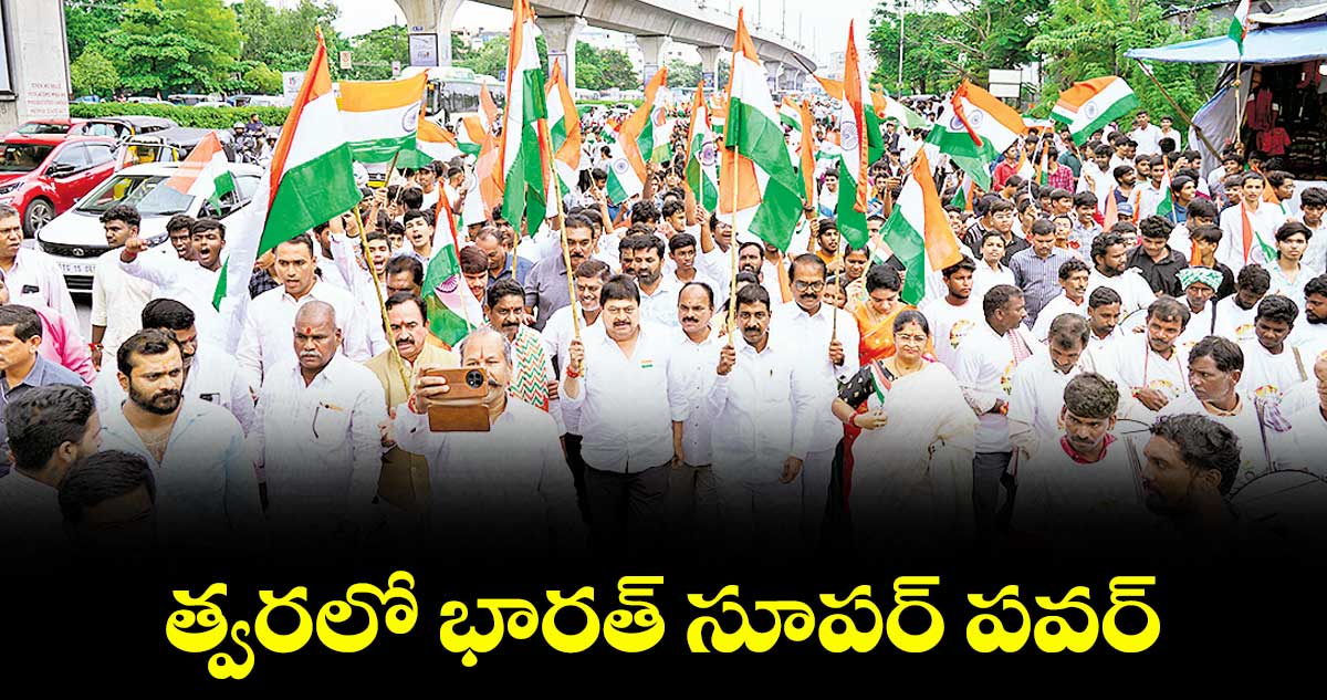త్వరలో భారత్ సూపర్ పవర్ : రాంచందర్రావు