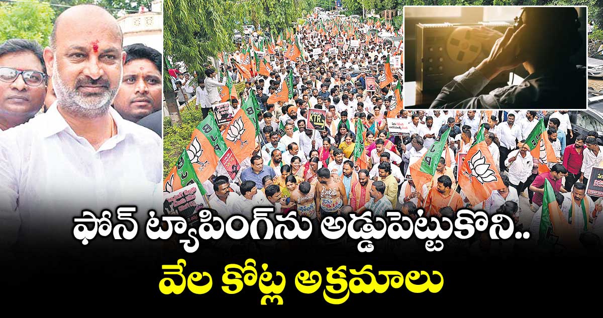 ఫోన్ ట్యాపింగ్ను అడ్డుపెట్టుకొని..వేల కోట్ల అక్రమాలు
